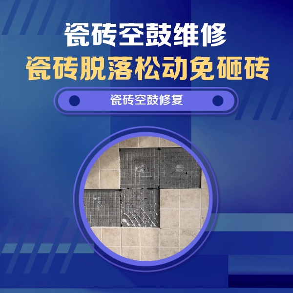 上林瓷砖空鼓维修公司分享卫生间墙面瓷砖空鼓面积较大时，如何进行注浆修补？