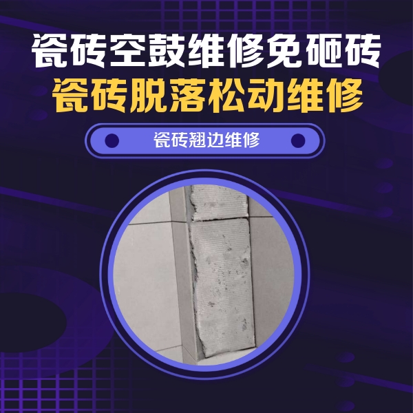 上林瓷砖空鼓维修公司分享主卧的瓷砖空鼓维修方法