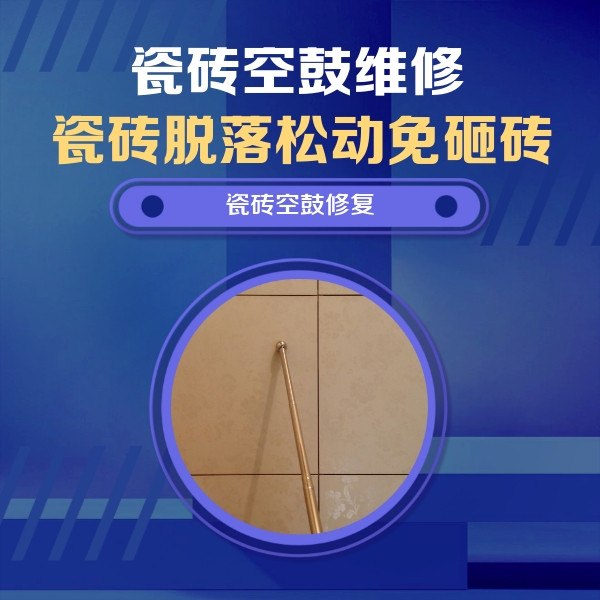 上林瓷砖空鼓维修公司分享如何判断瓷砖空鼓的面积？
