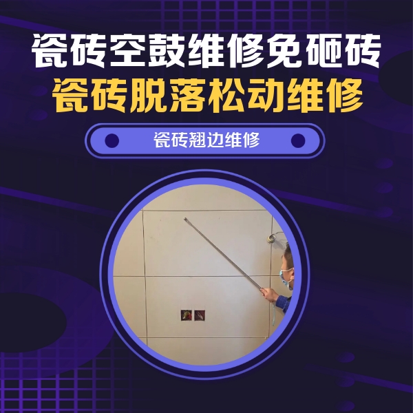上林瓷砖空鼓维修公司分享瓷砖空鼓面积较大时，除了注浆修补还有哪些维修方法？