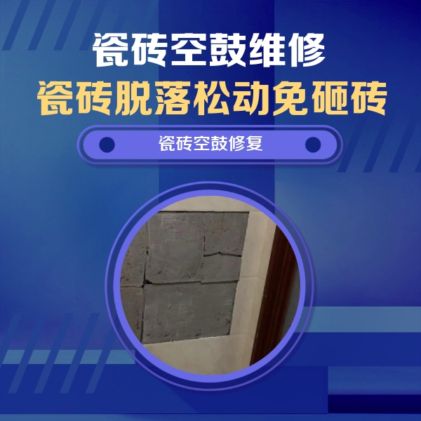 上林瓷砖空鼓维修公司分享砖缝注浆修补空鼓的注意事项有哪些？
