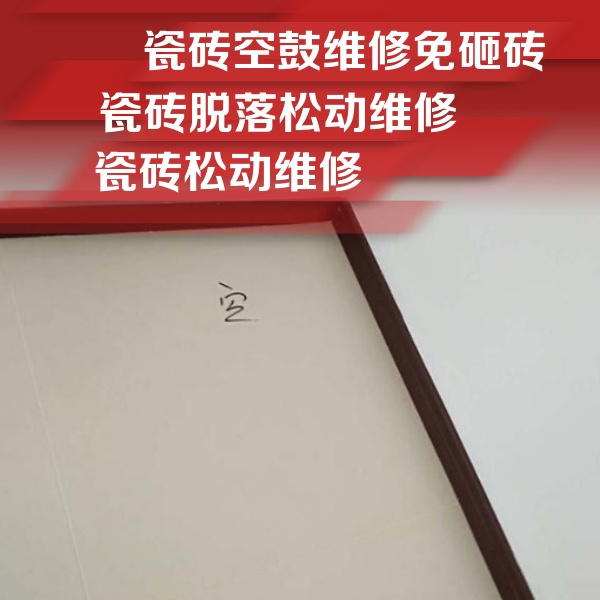 上林瓷砖空鼓维修公司分享卫生间墙面瓷砖空鼓