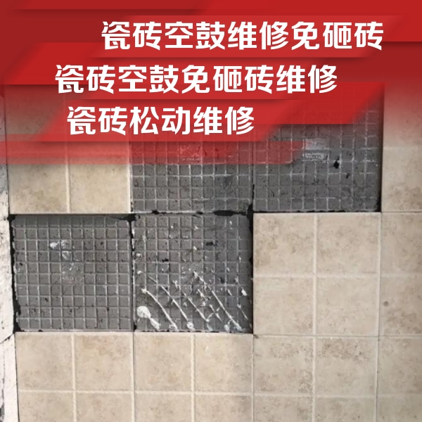 上林瓷砖空鼓维修公司分享地砖空鼓维修的知识