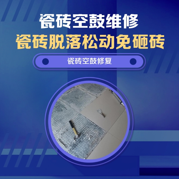 上林瓷砖空鼓维修公司分享瓷砖松动维修的方法