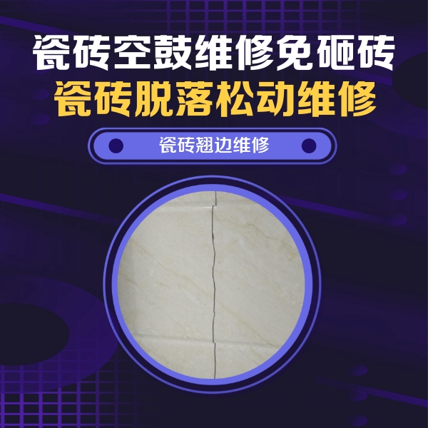 上林瓷砖空鼓维修公司分享砖缝注浆修补空鼓的具体操作步骤是什么