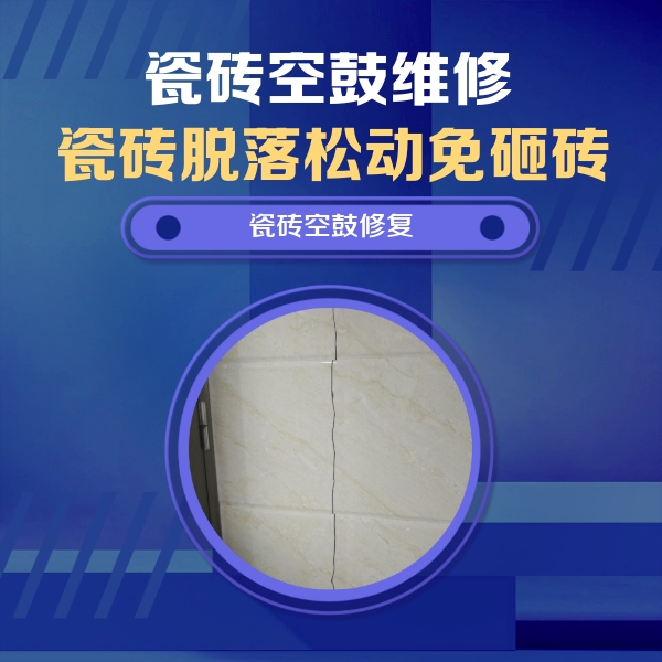 上林瓷砖空鼓维修公司分享瓷砖空鼓面积较大时，除了注浆修补还有哪些维修方法？